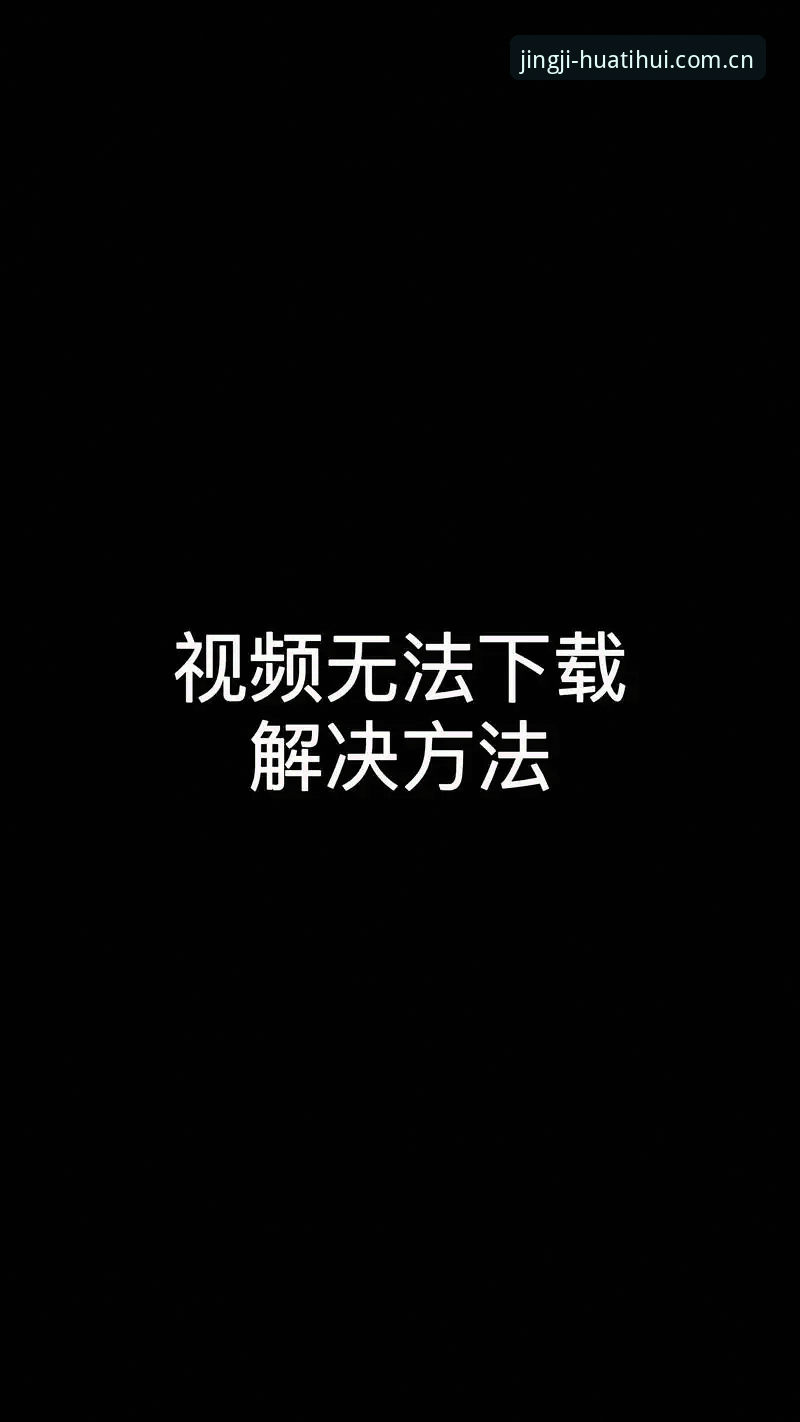 华体会免费下载安装失败 华体会免费下载安装失败?实用解决技巧与必备知识全攻略