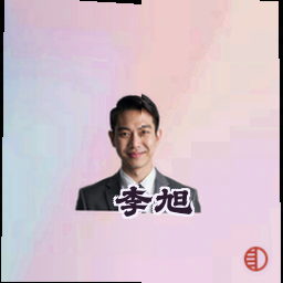 李旭